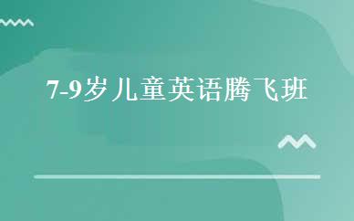 7-9岁儿童英语腾飞班 