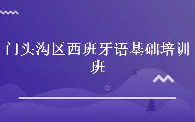 门头沟区西班牙语基础培训班