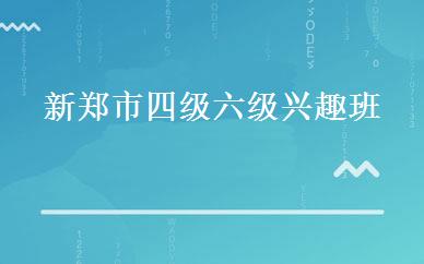 新郑市四级六级兴趣班