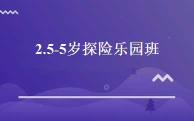 2.5-5岁探险乐园班  