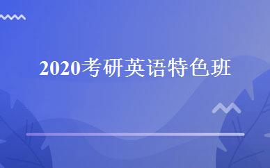 2020考研英语特色班 