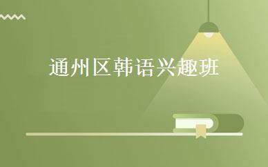通州区韩语兴趣班