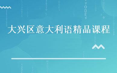 大兴区意大利语精品课程