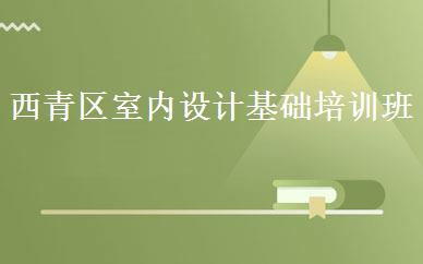 西青区室内设计基础培训班