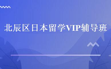 北辰区日本留学VIP辅导班
