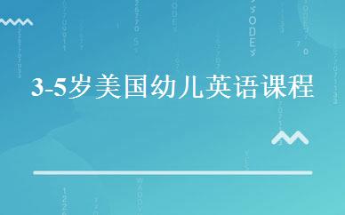 3-5岁美国幼儿英语课程 