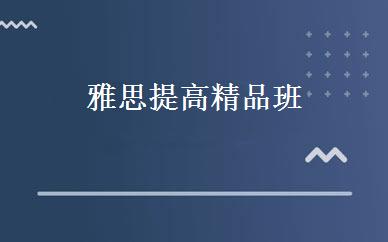 雅思提高精品班 