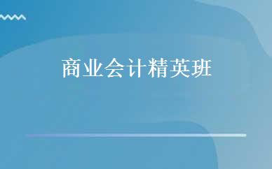 商业会计精英班 