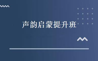 声韵启蒙提升班 