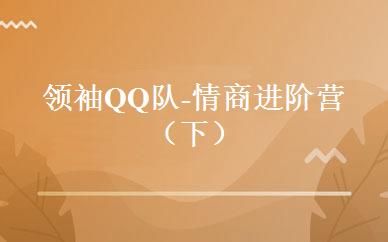 天津学前教育哪家好,多少钱_领袖QQ队-情商进阶营（下） _天津龅牙兔儿童情商乐园