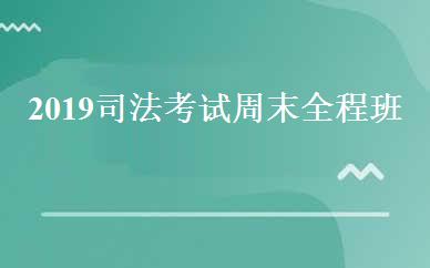 2019司法考试周末全程班 