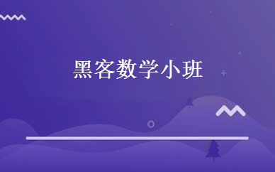 黑客数学小班 