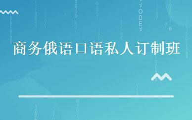 商务俄语口语私人订制班 