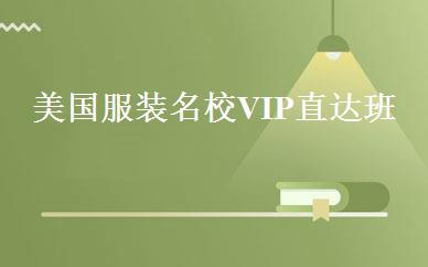美国服装名校VIP直达班 
