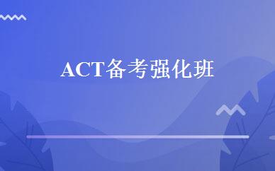 ACT备考强化班 