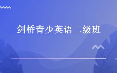 剑桥青少英语二级班 