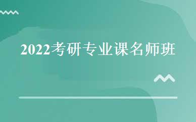 2022考研专业课名师班 
