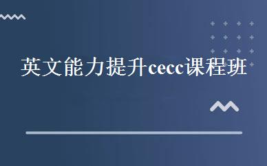 英文能力提升cecc课程班 