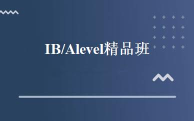 IB/Alevel精品班 