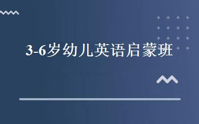 3-6岁幼儿英语启蒙班 