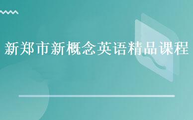 新郑市新概念英语精品课程