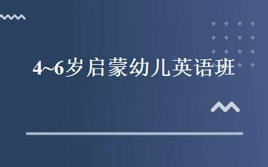 4~6岁启蒙幼儿英语班 