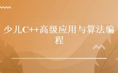少儿C++高级应用与算法编程班 