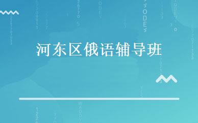 河东区俄语辅导班