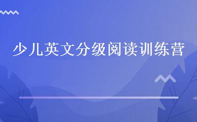 少儿英文分级阅读训练营 