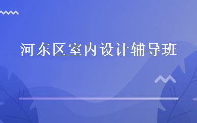 河东区室内设计辅导班