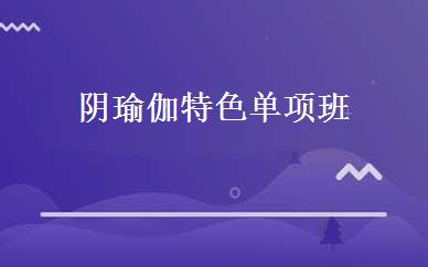 阴瑜伽特色单项班 
