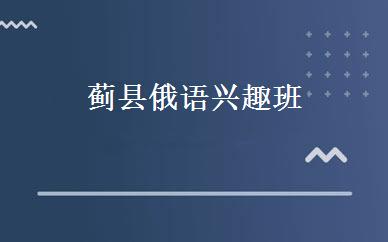 蓟县俄语兴趣班