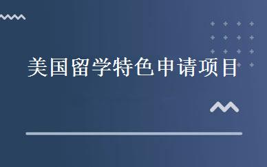美国留学特色申请项目 