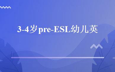 3-4岁pre-ESL幼儿英语培训班 