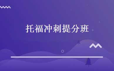 托福冲刺提分班 