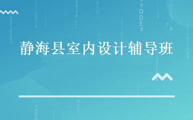 静海县室内设计辅导班