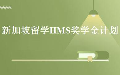 新加坡留学HMS奖学金计划 