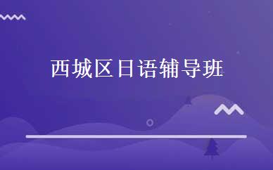 西城区日语辅导班