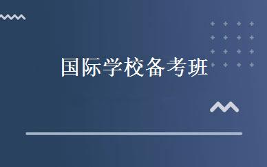 国际学校备考班 
