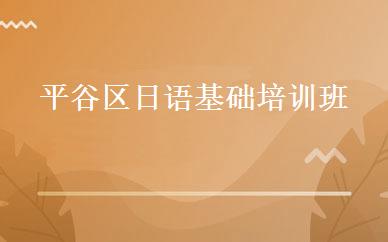 平谷区日语基础培训班