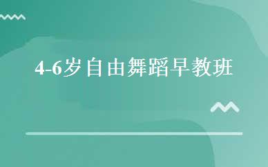 4-6岁自由舞蹈早教班 