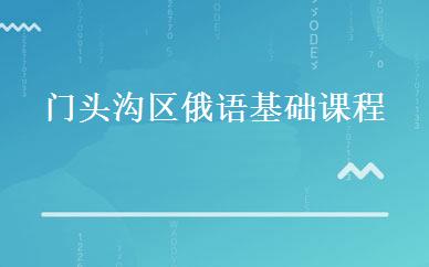 门头沟区俄语基础课程