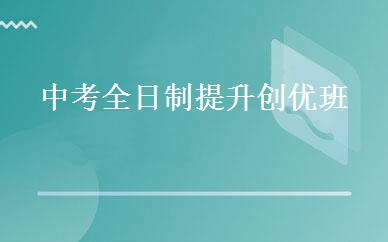 中考全日制提升创优班 