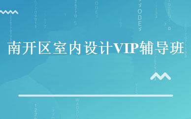 南开区室内设计VIP辅导班