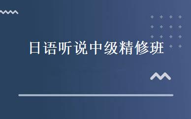 日语听说中级精修班 