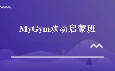 My Gym欢动启蒙班 