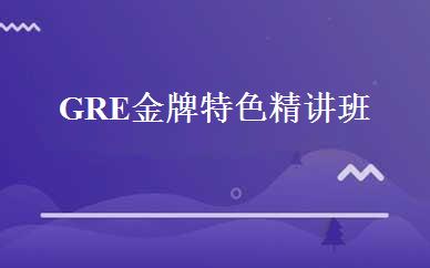 GRE金牌特色精讲班 