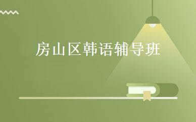 房山区韩语辅导班