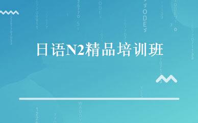 日语N2精品培训班 