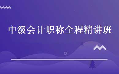 中级会计职称全程精讲班 